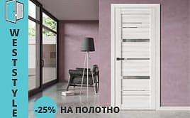 -25% на все полотна от WestStyle
